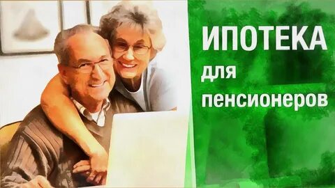 Получение ипотеки пенсионерам