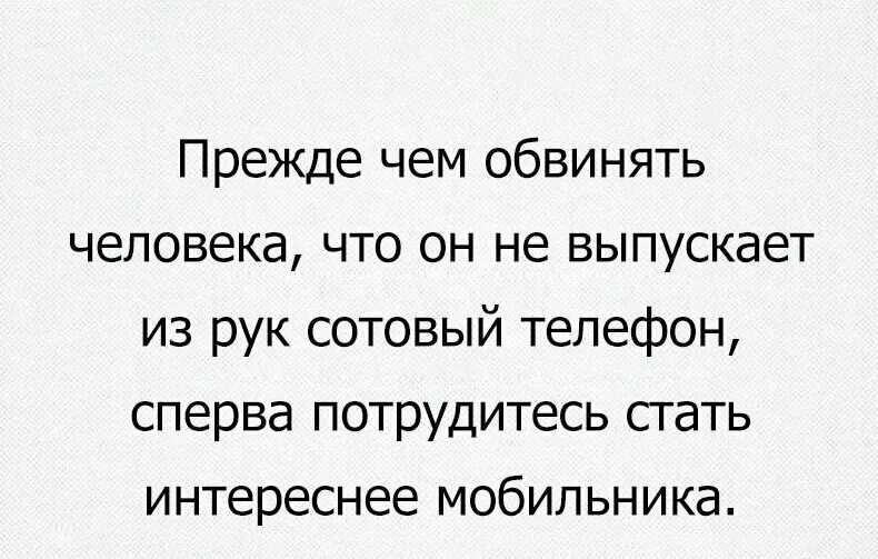 Что было прежде всего. Прежде чем обвинять человека. если телефон интереснее человека. мизантроп. если человеку важнее телефон.