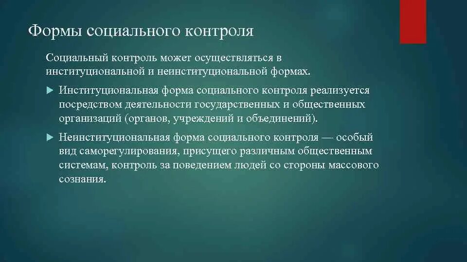 Контроль социального мониторинга. Неинституциональной формы контроля. Институциональные и неинституциональные. Примеры институциональной формы социального контроля. Неинституциональные социальные нормы.