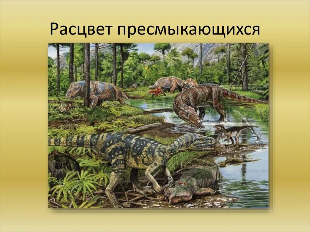 Мезозойская Эра Триас. Динозавры Триасового периода. Первые динозавры Триасового периода. Рептилии Триасового периода.