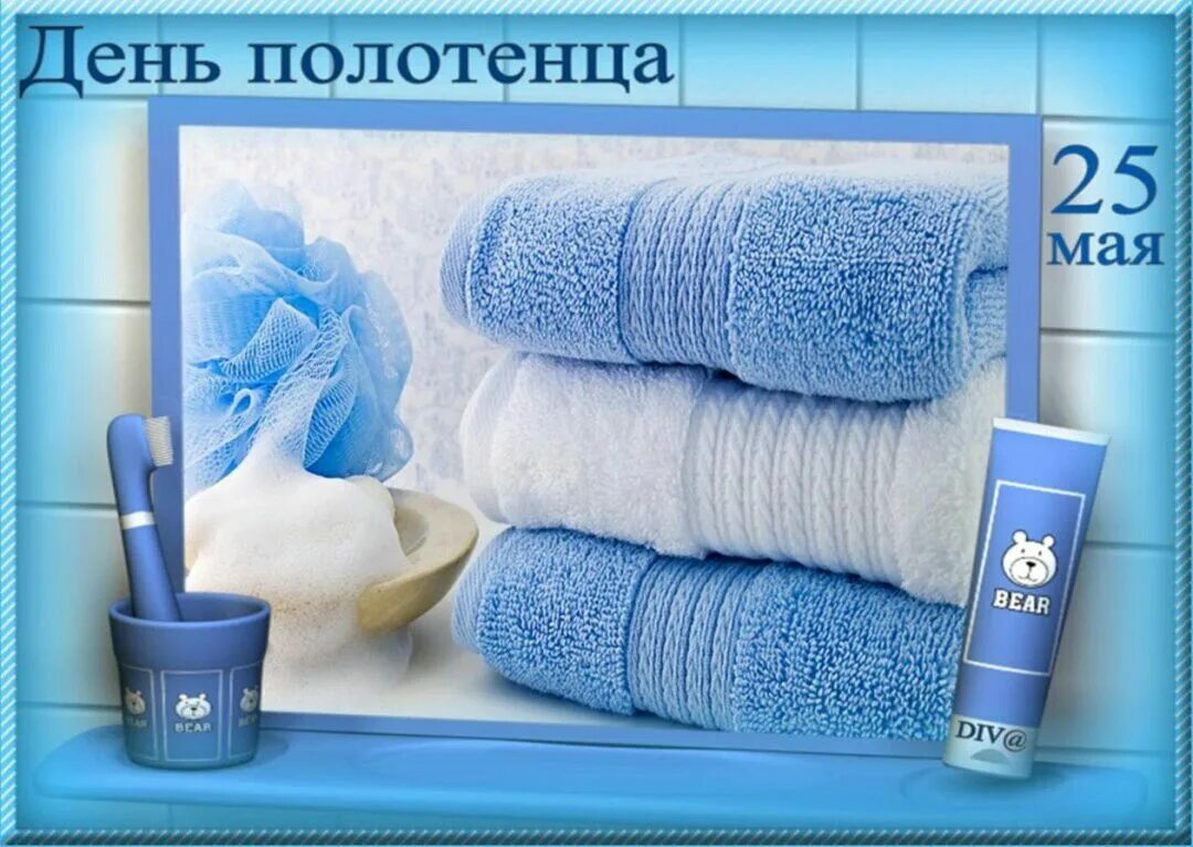 К чему дарят полотенце. День полотенца. Международный день полотенца. День полотенца поздравления. День полотенца 25 мая.