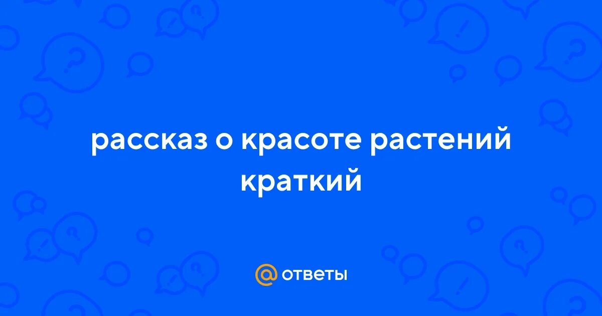 Красота это кратко. Рассказ о красоте моря 2 класс. Сообщение о красоте природы. Рассказ красота. Рассказ о красоте.