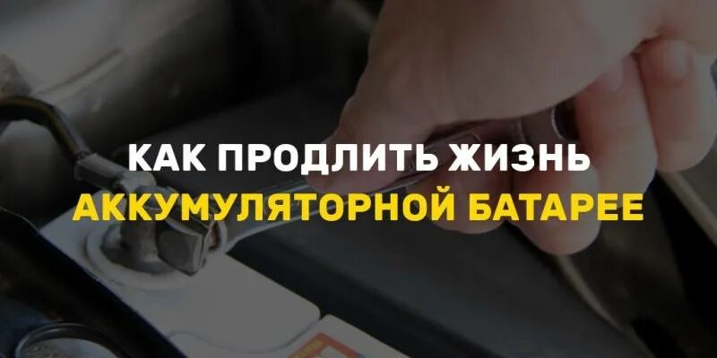 Как продлить жизнь аккумулятору. Срок службы аккумулятора смартфона. продлить жизнь аккумулятора телефона. аккумулятор авто продлить срок службы. продлить жизнь аккумулятору картинки.