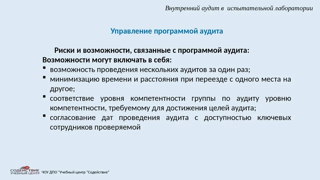 Что такое внутренний аудит. Внутренние аудиты в испытательной лаборатории. Риски программы аудита. Программа внутреннего аудита испытательной лаборатории. Возможности испытательной лаборатории пример.