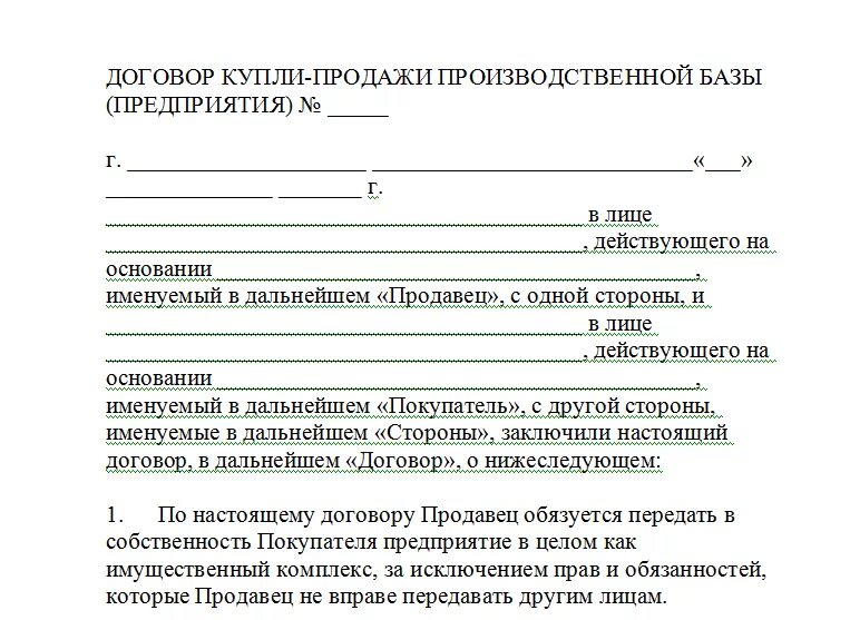 Договор купли готового бизнеса