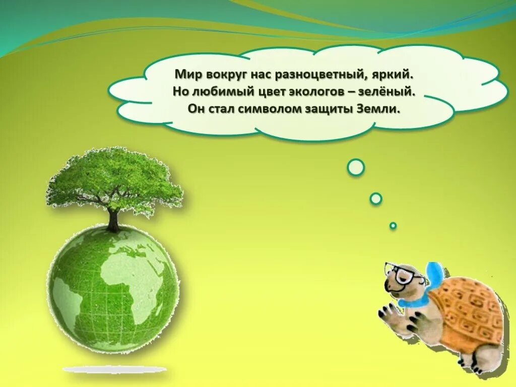 Детям об экологии. Экология презентация. Презентация на тему экология. Экология картинки для презентаций. Мир вокруг нее текст