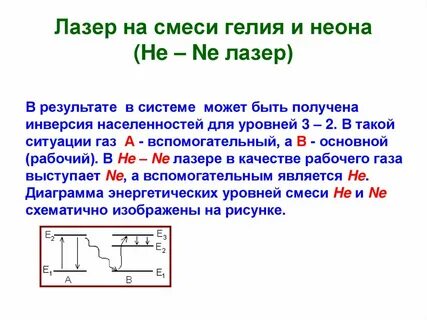 Гелий неоновый лазер длина волны