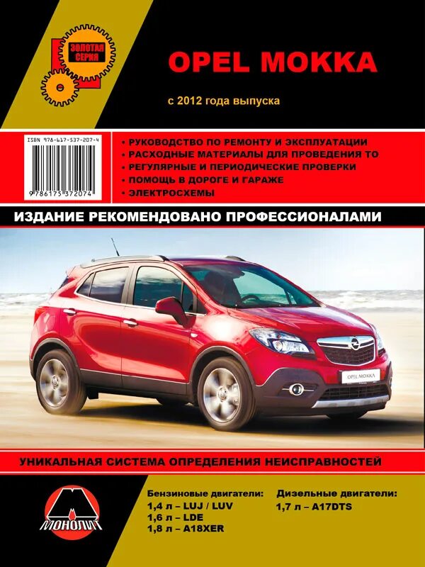Инструкции опель мокка. Книга опель мокка. схема предохранителей опель мокка. схема опель мокка.