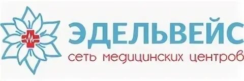 Эдельвейс екб. Эдельвейс медицинский центр екатеринбург космонавтов 47. эдельвейс медицинский центр екатеринбург сухоложская.