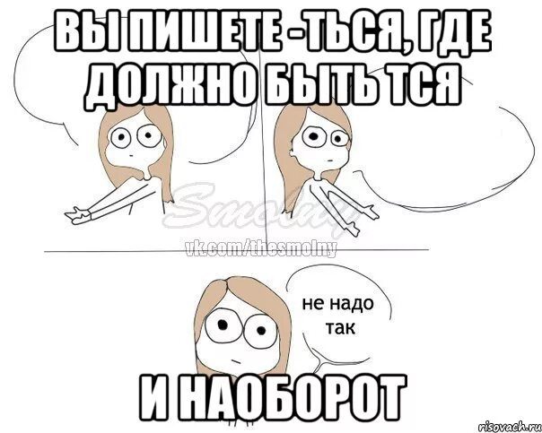 Тся ться Мем. НП надо так. Не надо так. Шутка про тся и ться.