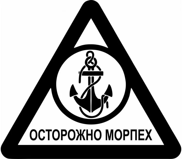 Плотный осторожно. Знак осторожно. Осторожно -вирусы!. Табличка осторожно. Осторожно морпех.