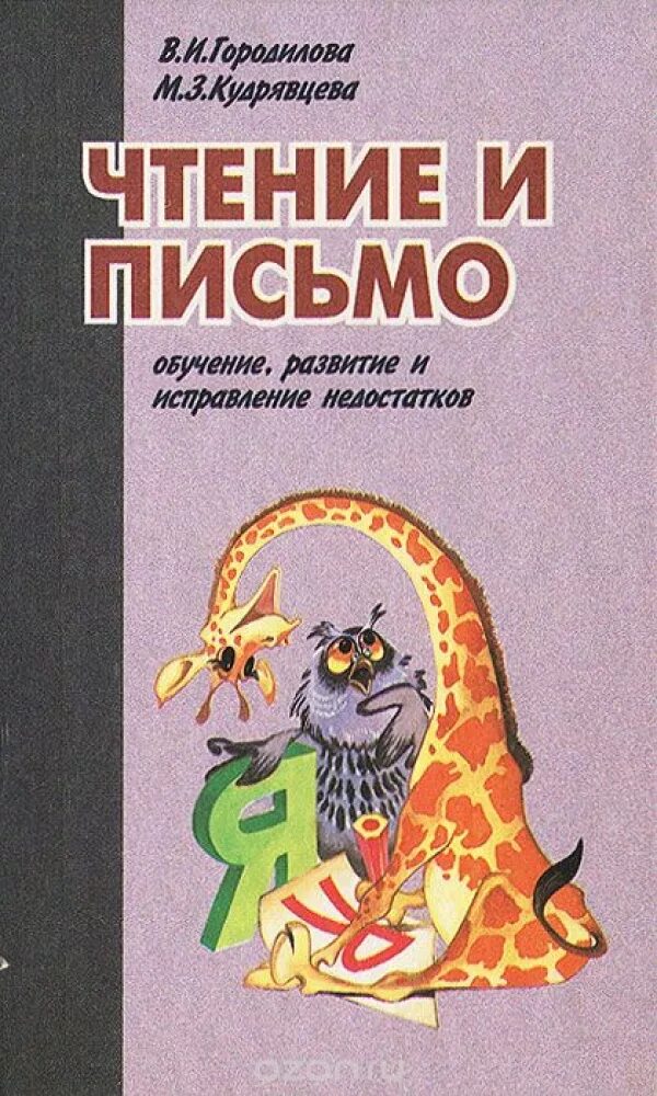развитие письма и чтения. развитие письма и чтения. задачарбучения письму. иллюстрации предупреждение нарушений чтения и письма. коррекция письменной речи у младших школьников.