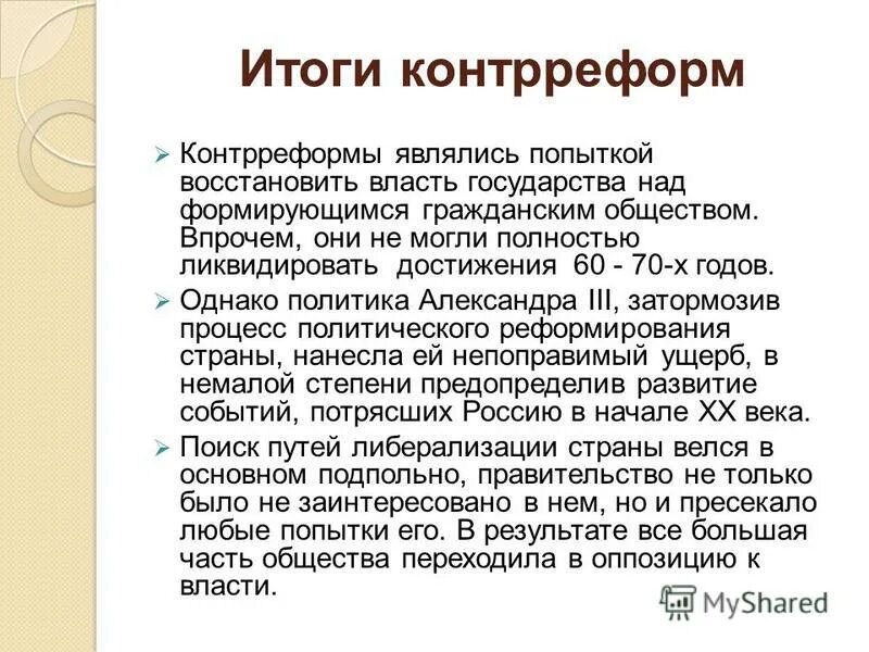 К политике контрреформ относится