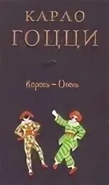 Гоцци король олень