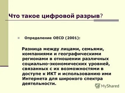 Цифровой разрыв