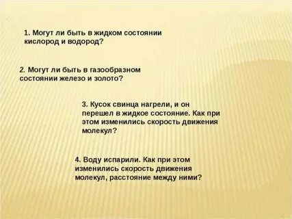 Промежутки в жидком состоянии