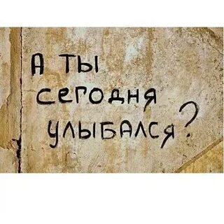 Улыбаешься значит видишь