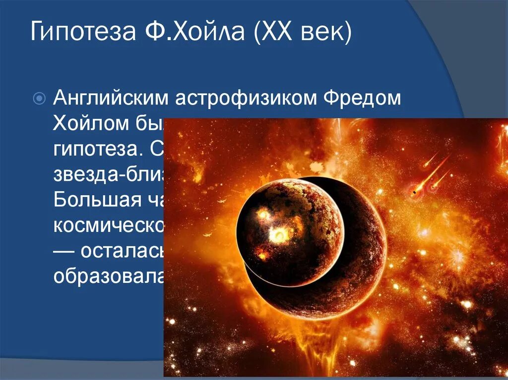 Доклад на тему гипотезы земли. Гипотеза ф Хойла о происхождении земли. Теория Хойла о происхождении солнечной системы. Гипотеза ф Хойла о происхождении солнечной системы. Зарождение планеты земля.