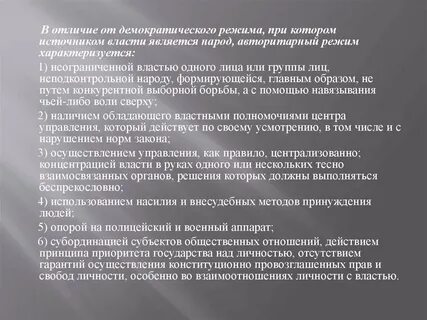 Демократический режим в отличие от авторитарного характеризуется
