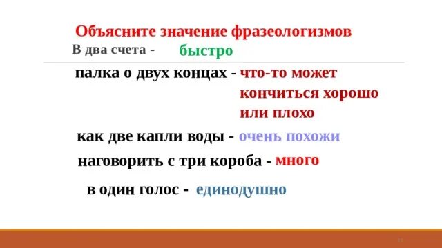 Фразеологизм спрятать концы в воду впр. Палка о двух концах значение фразеологизма. Предложение с фразеологизмом наговорить с три короба. Палка о двух концах. Предложение с фразеологизмом в два счета.