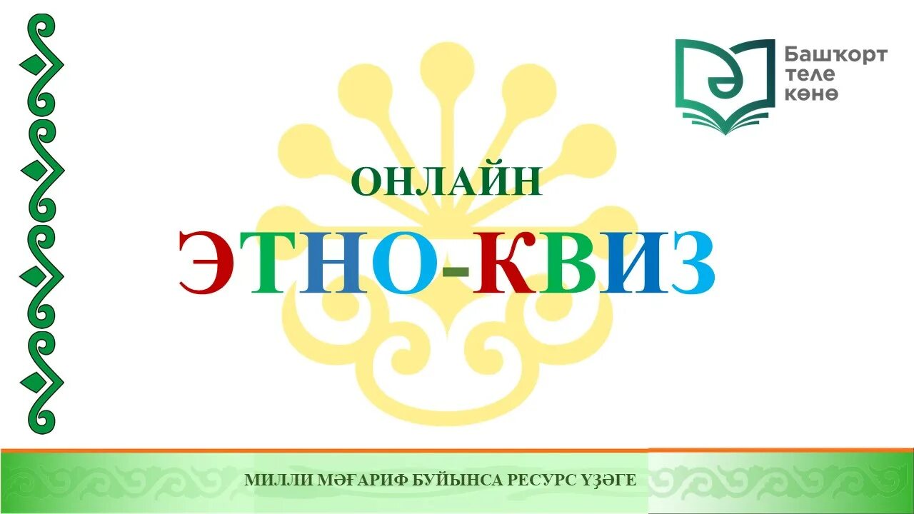 Баш мир. Этно квиз. интеллектуальной игры о родном языке. этноквиз по башкирскому языку. этно квиз вопросы.