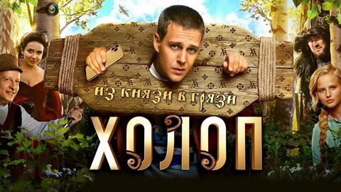 Холоп коллаж