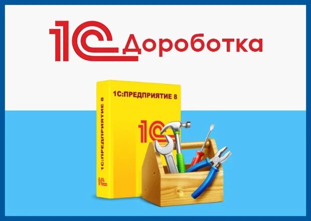 Доработка 1с