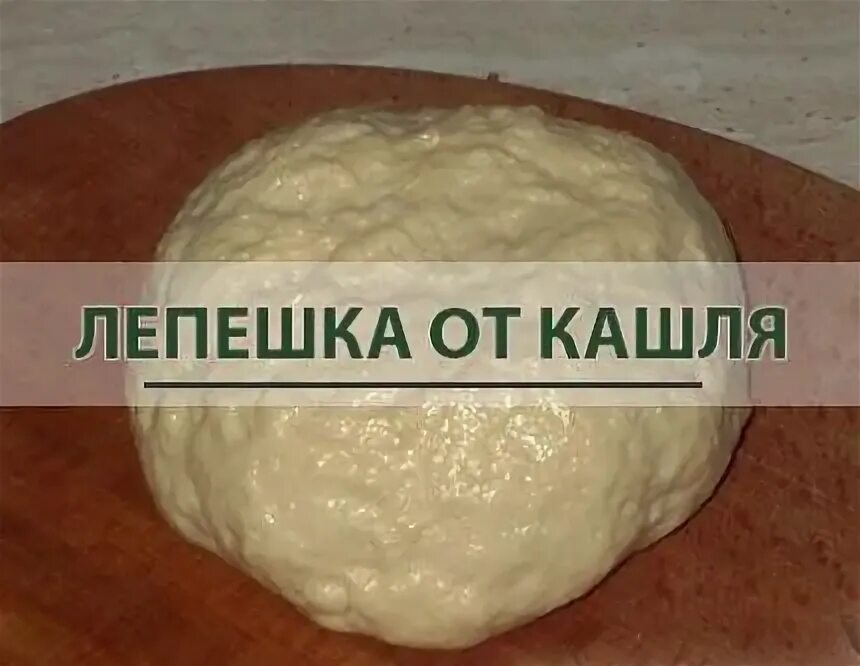 Лепёшка от кашля для детей. Лепешка при кашле. Медовая лепёшка от кашля. Лепешка от сухого кашля для ребенка. Горчичная лепешка