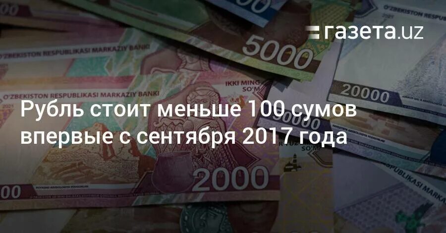 100 Сум в рублях. 100руб на сум. Курс доллара 100 рублей. Национальная валюта РФ.