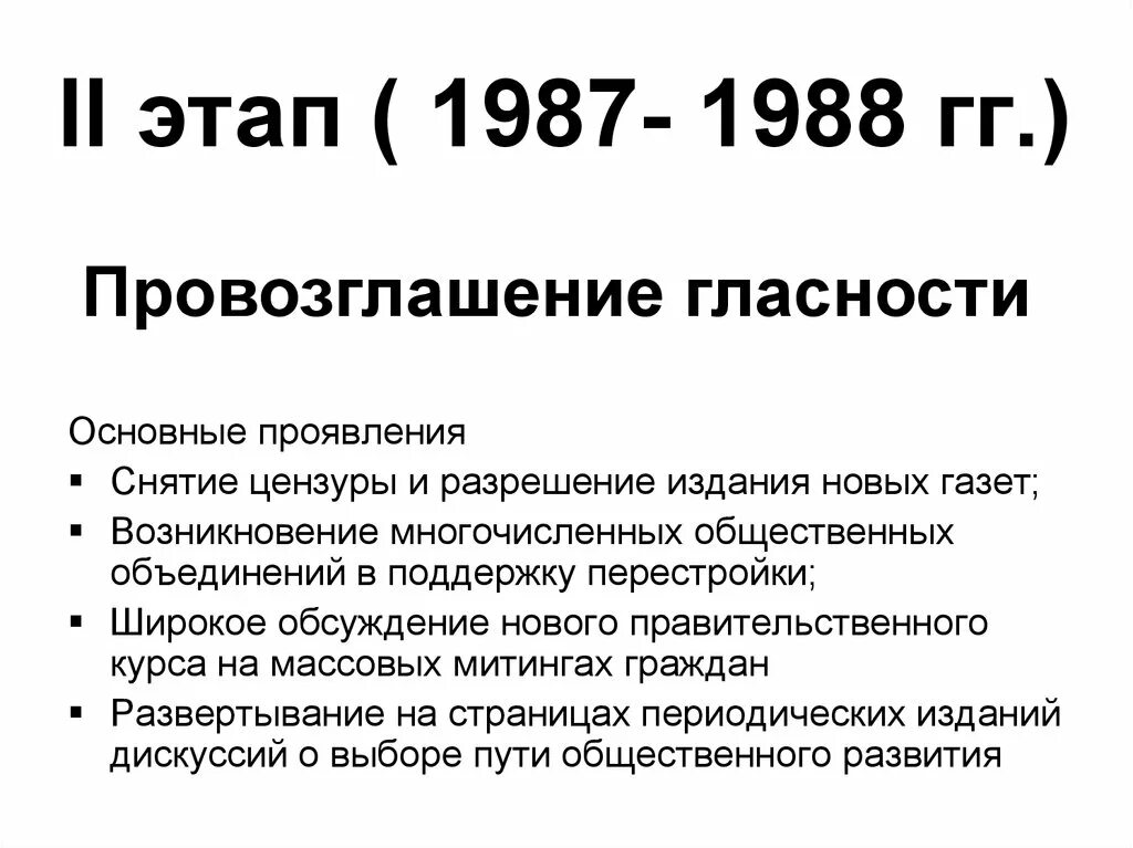 Какие результаты имела политика гласности. Второй этап перестройки 1987 1989. Итоги первого этапа перестройки 1985-1987. II этап ( 1987- 1988 гг.) провозглашение гласности. Основные этапы перестройки.