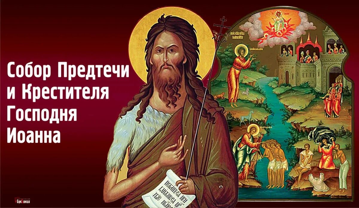 Икона пророка предтечи и крестителя господня иоанна. 20 января в православии. 20 января собор предтечи и крестителя господня. Открытки собор иоанна предтечи и крестителя господня 20 января. 20 января в православии.