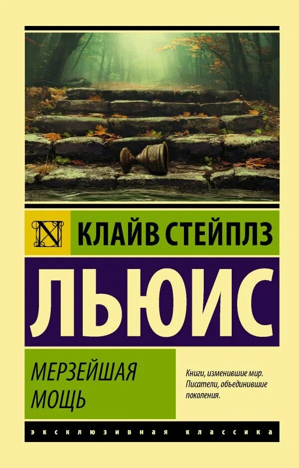 Гнусных книга. Мерзейшая мощь Клайв Льюис. Клайв Льюис книги. Льюис к.с. "Мерзейшая мощь". Мерзейшая мощь книга.