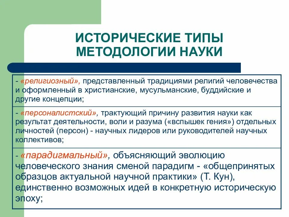 Основные методологии. Исторические типы науки. исторические типы методологии науки. общие представления о методологии науки. исторические типы научного знания.