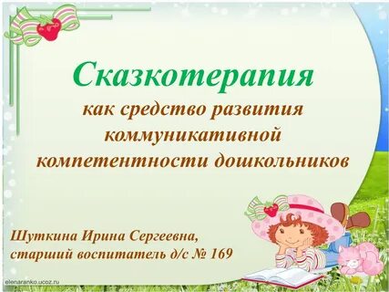 Занятие по сказкотерапии развитие речи