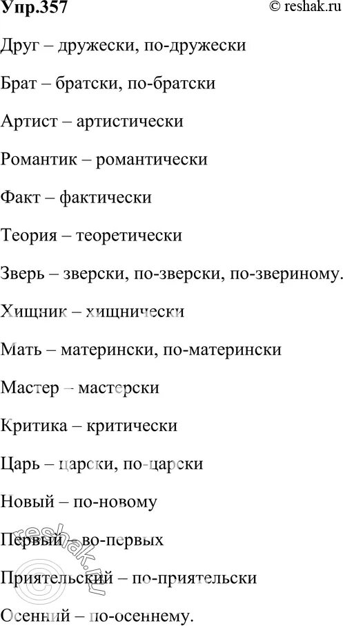 Русский язык 8 класс упражнение 357