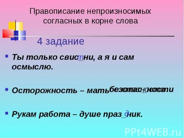 Задания непроизносимый в корне. Правописание непроизносимых согласных в корне. Правописание непроизносимых согласных в корне слова. Пословицы с непроизносимыми согласными. Слова с непроизносимыми согласными в корне слова.