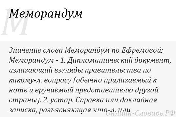 Меморандумы русский язык