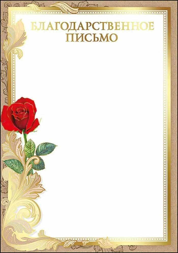 Шаблон благодарности в ворде для редактирования