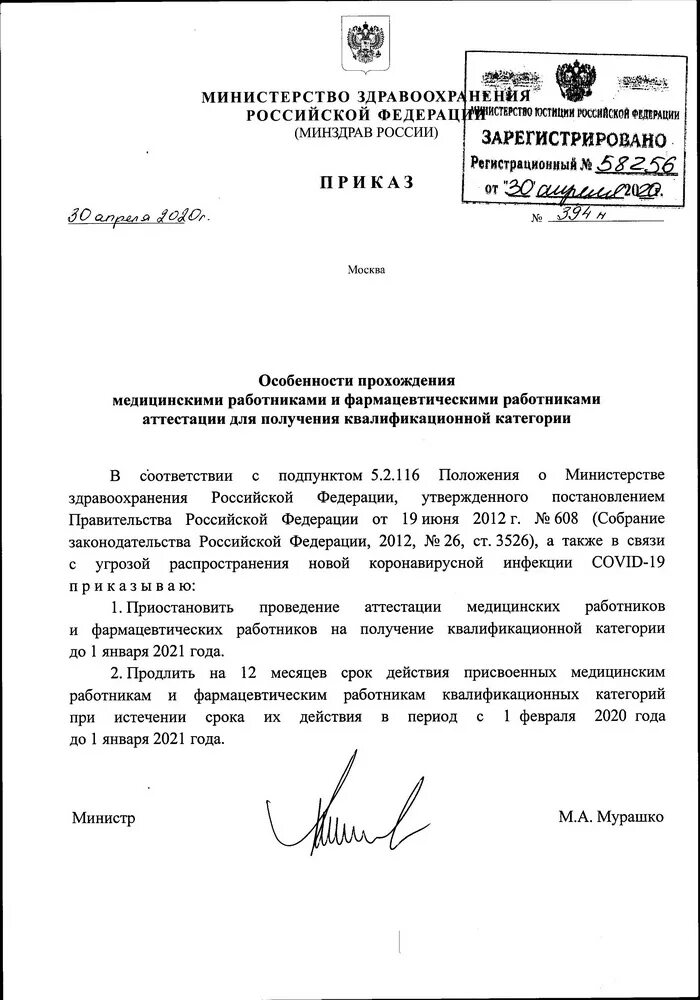 Приказ рф 205н. Приказ 394н от 30.04.2020 Минздрава РФ. Приказ на категорию медицинских работников. Приказ Министерства здравоохранения РФ О продлении категории. 19 Июля 2012 г. приказ Министерства Российской Федерации.