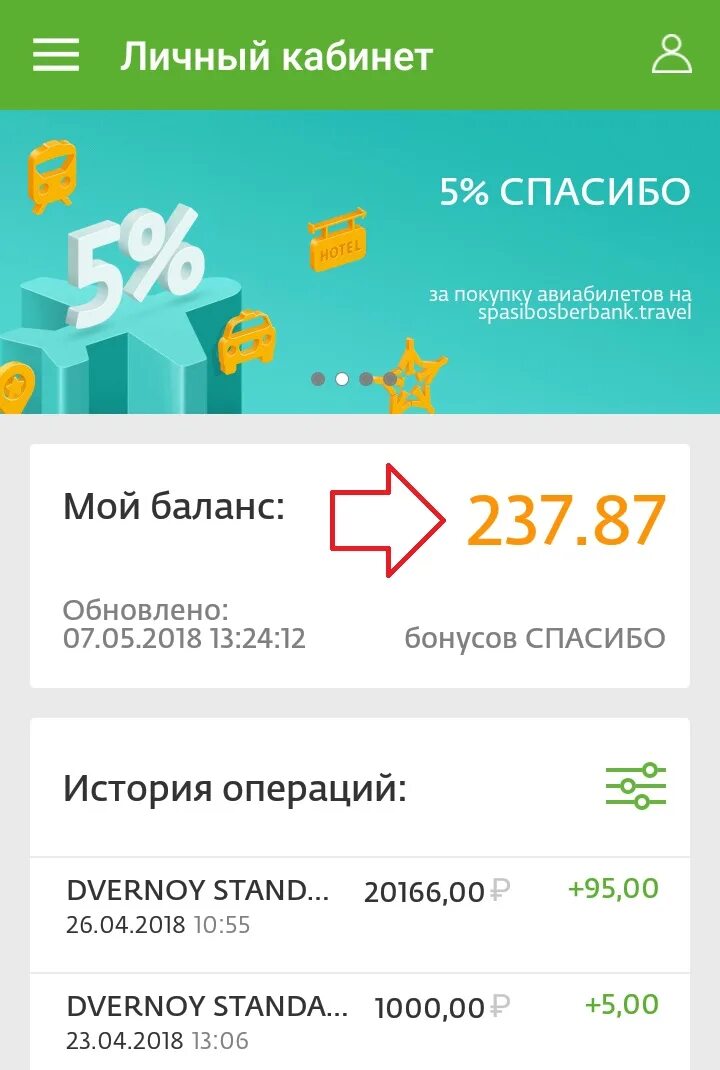 Как узнать количество бонусов спасибо. Спасибо от Сбербанка личный кабинет. Баланс спасибо от Сбербанка. Узнать баланс бонусов спасибо.