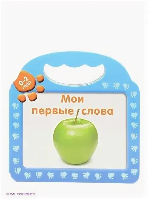 Мой 1 слов. Мои первые слова. моя первая книжка слова. мои первые слова. новый год!.