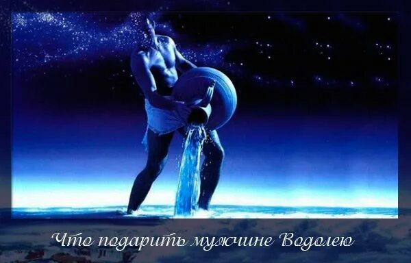 Что подарить девушке водолею. Подарок водолею мужчине. подарок водолею женщине на день рождения. подарок водолею мужчине на день рождения. сувенир мужчине водолею.