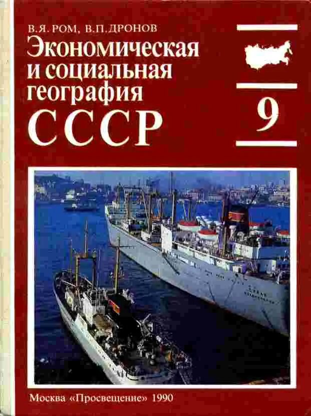 География россия 9 класс дронов. Экономическая география СССР. Книга экономическая география. Учебники СССР по географии. Дронов в.п., Ром в.я. география 9 классы.