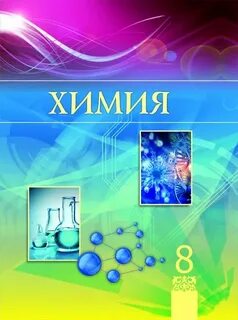 Химия 8 класс пар 9