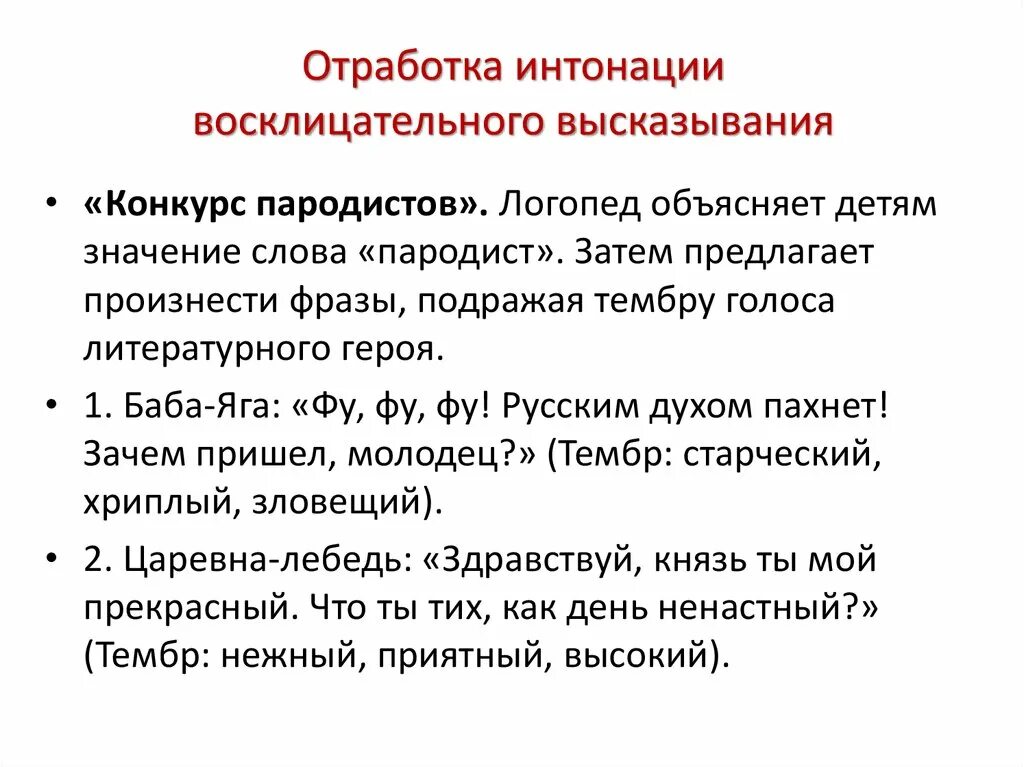 Высказывание может быть восклицательным предложением. Фразы для интонации. Стихи для отработки интонации. Интонация утверждение. Интонация цитаты.