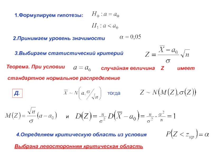 Р р гипотез. Левосторонняя критическая область. Левомтороннее критическая область. Статистический критерий критическая область. Уровень значимости статистического критерия.