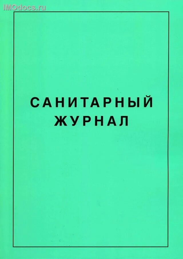 Гигиенический журнал образец. Санитарный журнал. Гигиенический журнал. Форма санитарного журнала. Санитарный журнал на судне.