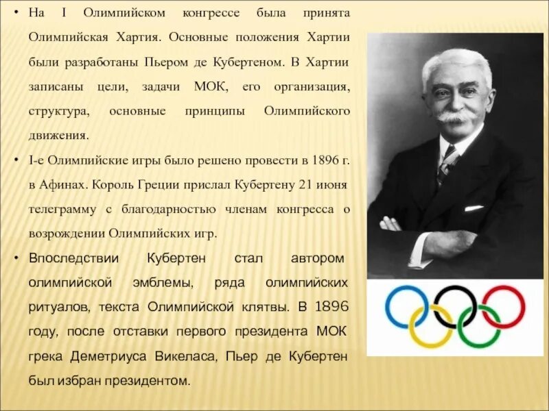 Кто был первым международного олимпийского комитета. Пьер де Кубертен Олимпийская хартия. Пьер де Кубертен (1896-1925 гг.). Пьер де Кубертен Возрождение Олимпийских игр. 1 Олимпийские игры Пьер де Кубертен.