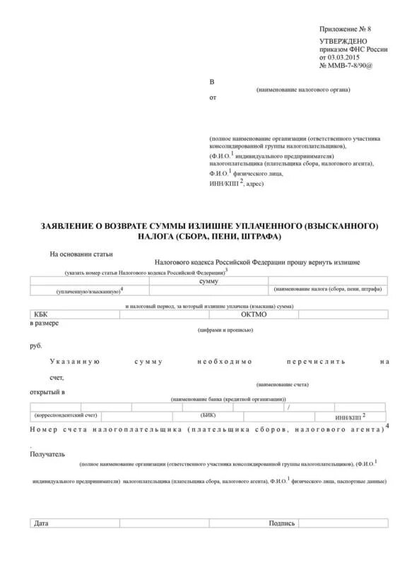 Приказ фнс от 30.05 2007. Заявление о возврате суммы излишне уплаченного налога образец. Заявление о возврате суммы за квартиру. Reestr-Chekov-dlia-nalogovogo-vycheta-obrazets. Приложение 8 утверждено приказом ФНС России от 03.03.2015 ММВ-7-8/90&.