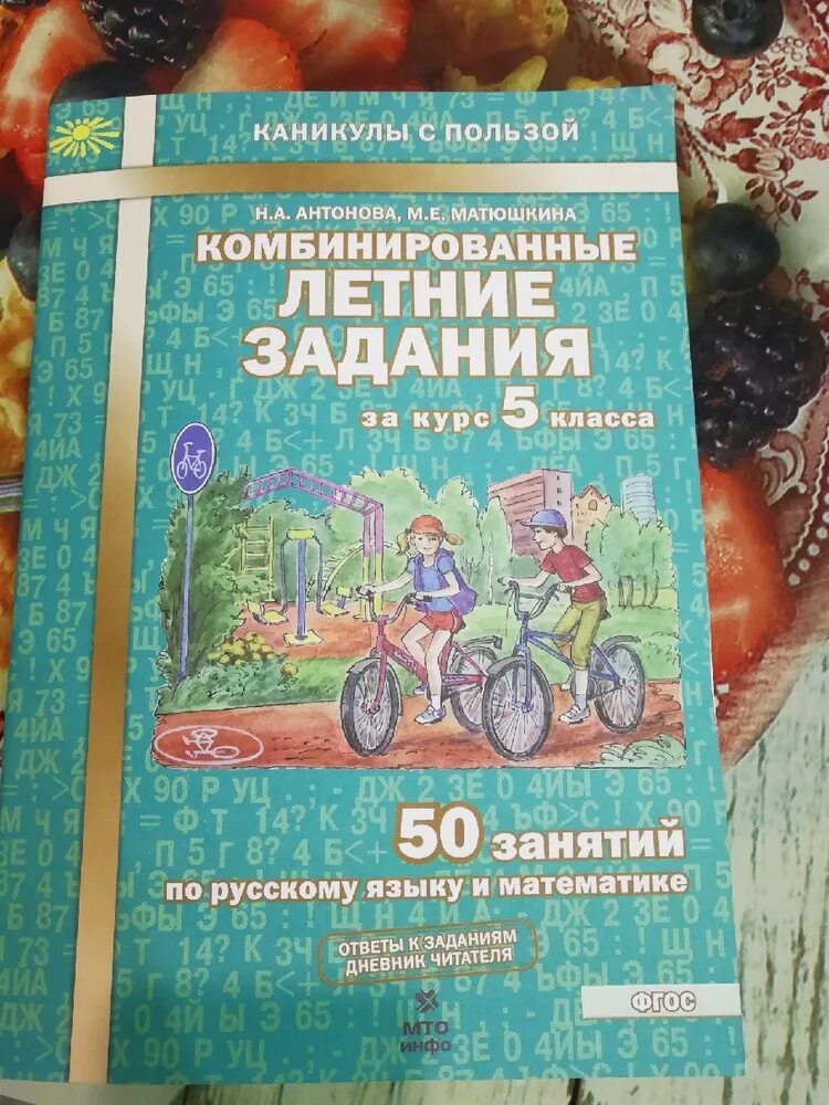 Комбинированные летние задания. Летние задания за курс 5 класса. Антонова Матюшкина комбинированные летние задания. Комбинированные летние задания за курс 5 класса.